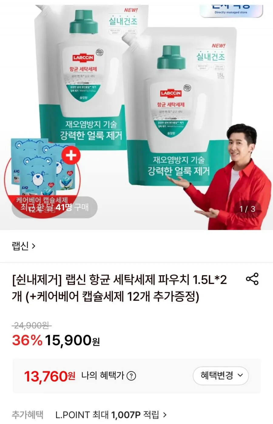 랩신 항균 세탁세제 파우치 1.5L*2개+케어베어 캡슐세제 12개 증정