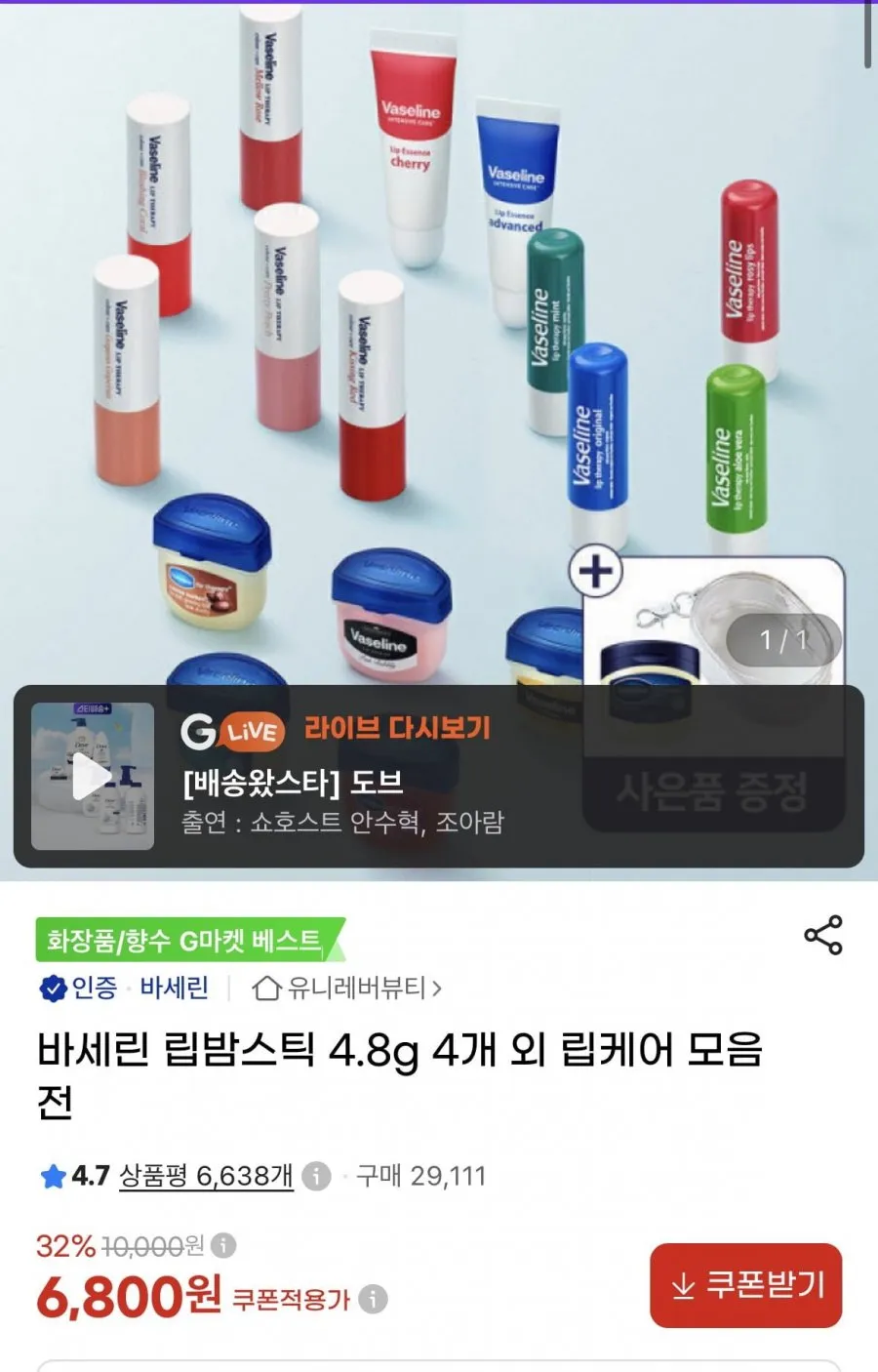 바세린 립밤스틱 4.8g 4개 외 립케어 모음전