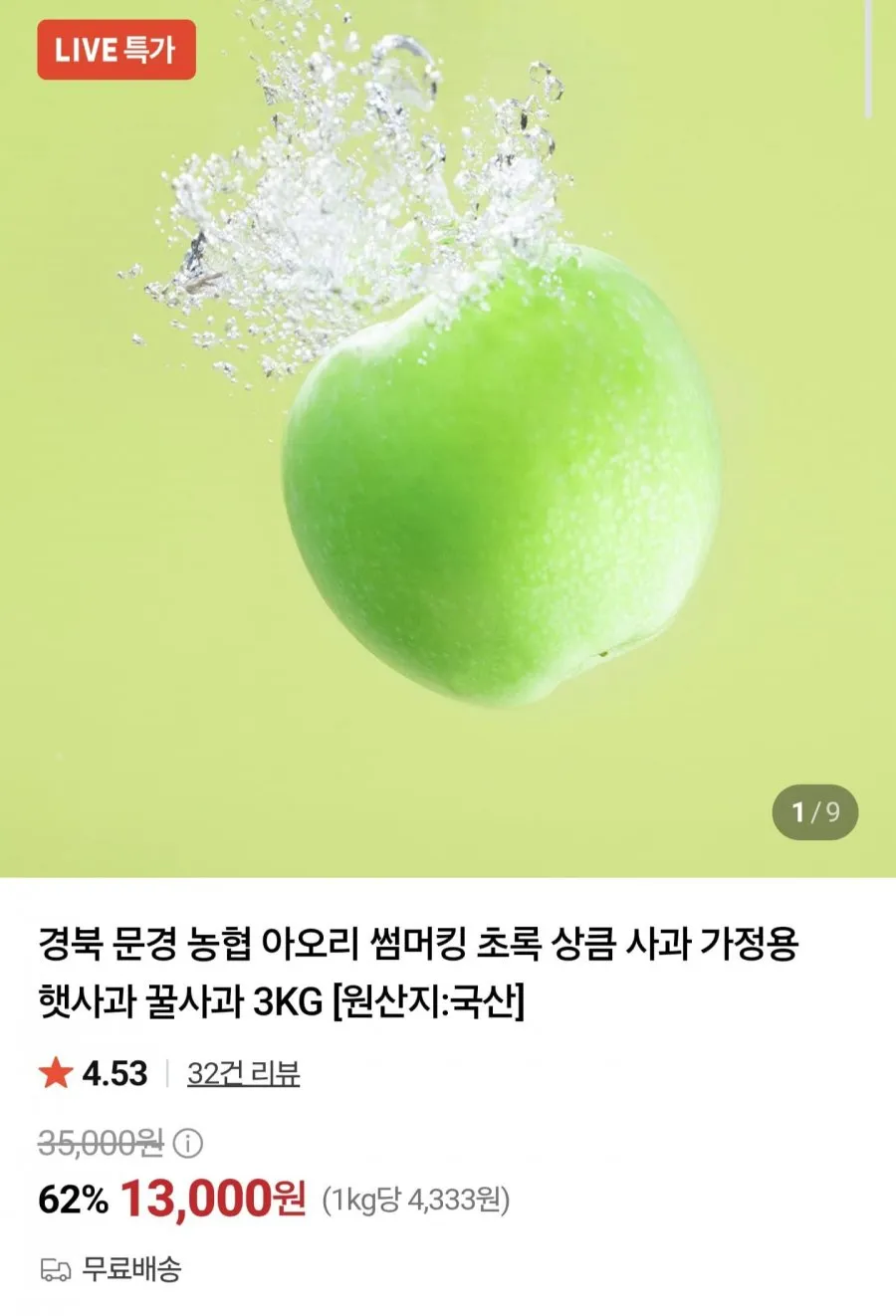 아오리 썸머킹 사과 3kg