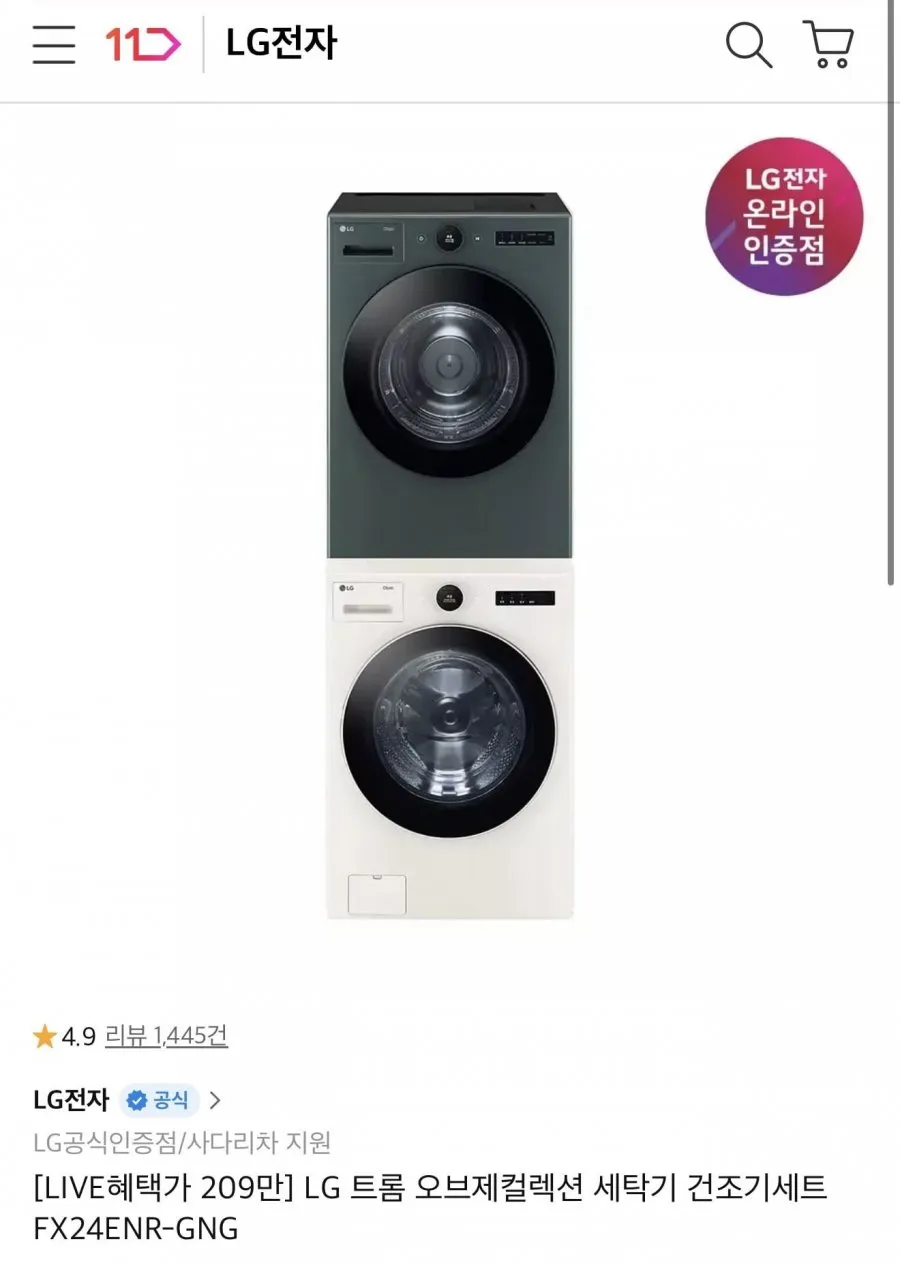 LG트롬 오브제컬렉션 세탁기건조기세트