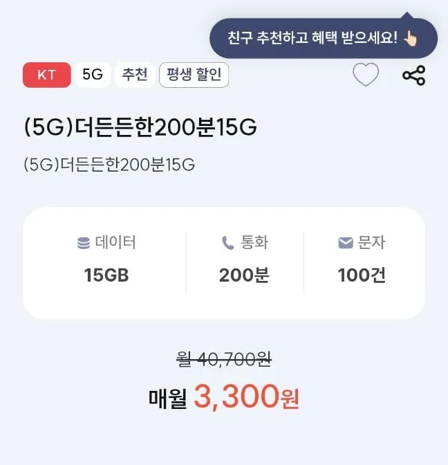 KT망 평생 요금제 500분 20기가 100건