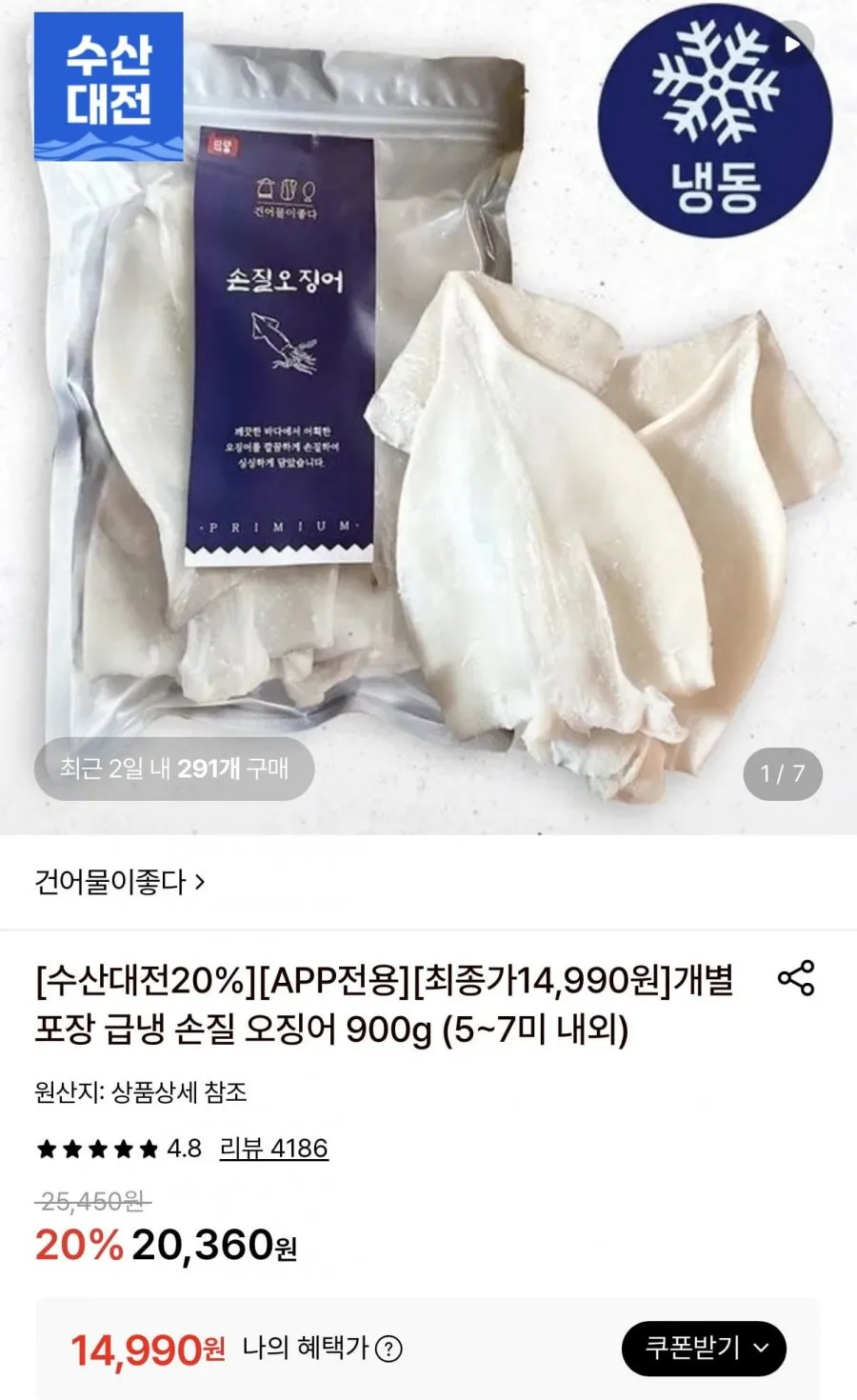 급냉 손질오징어 900g 5-7미 내외