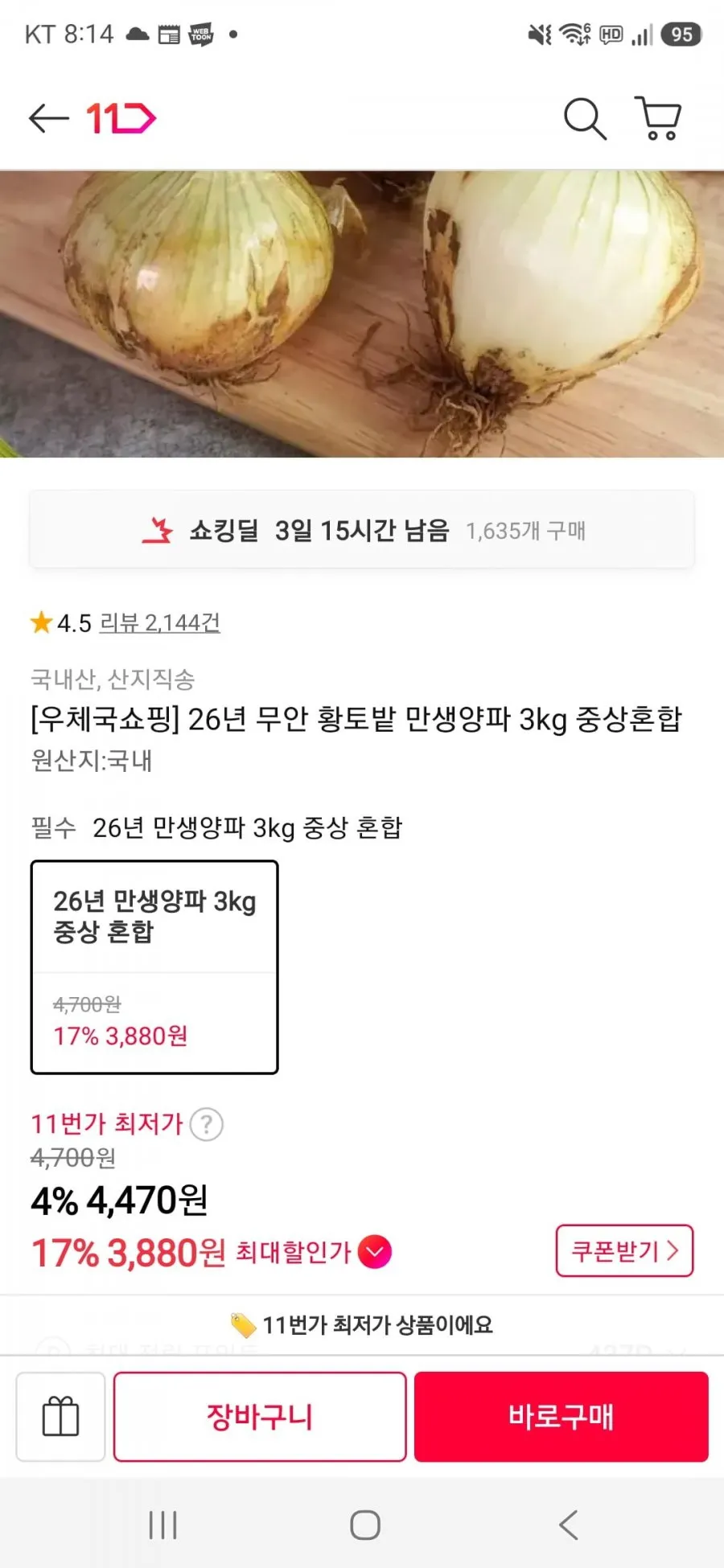 (11번가)26년 무안 황토밭 만생양파 3kg 중상혼합