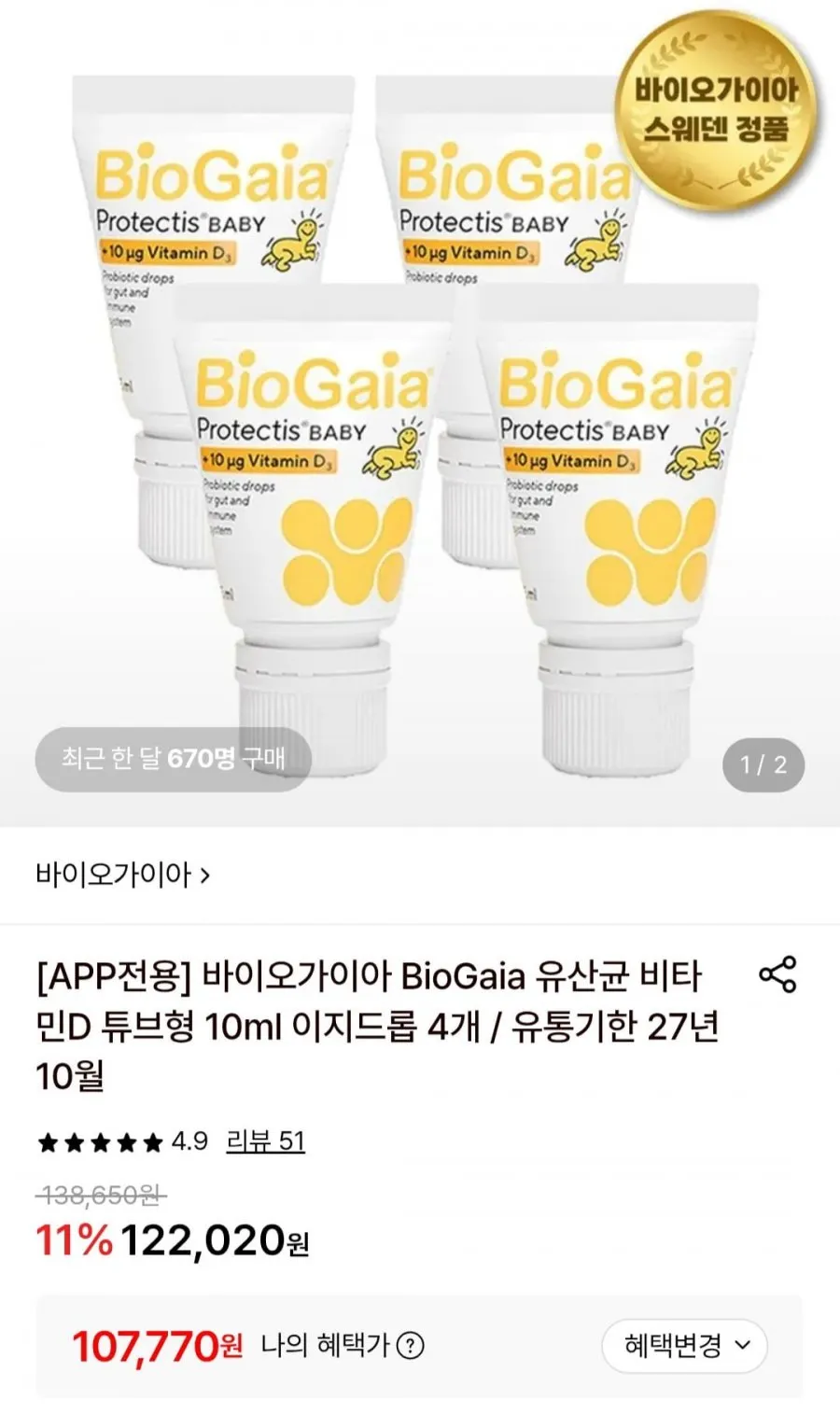 바이오가이아 스웨덴 아기 유산균+비타민d 10ml 이지드롭 4개 개당