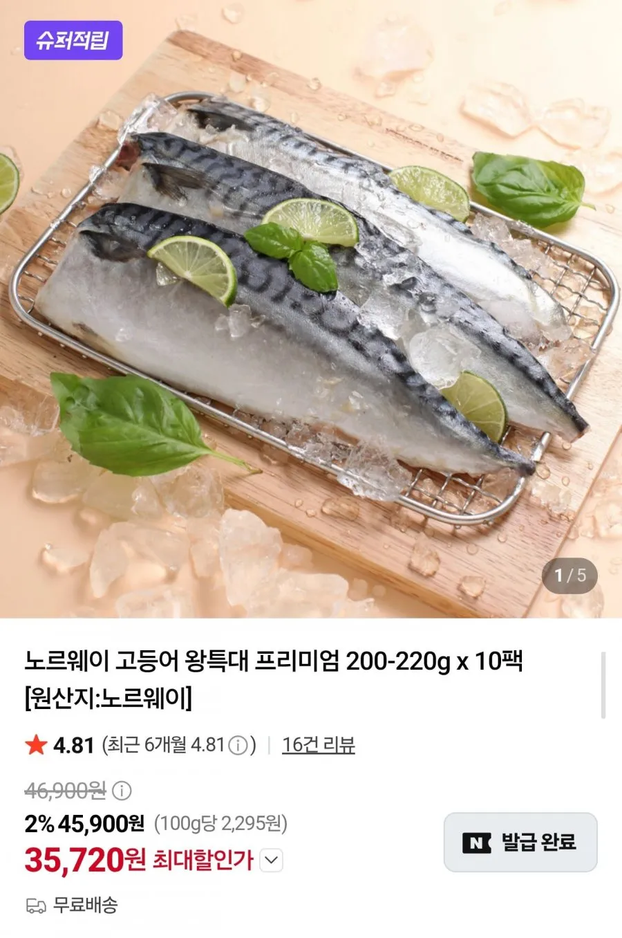 노르웨이 고등어 왕특대 200~220g 10팩