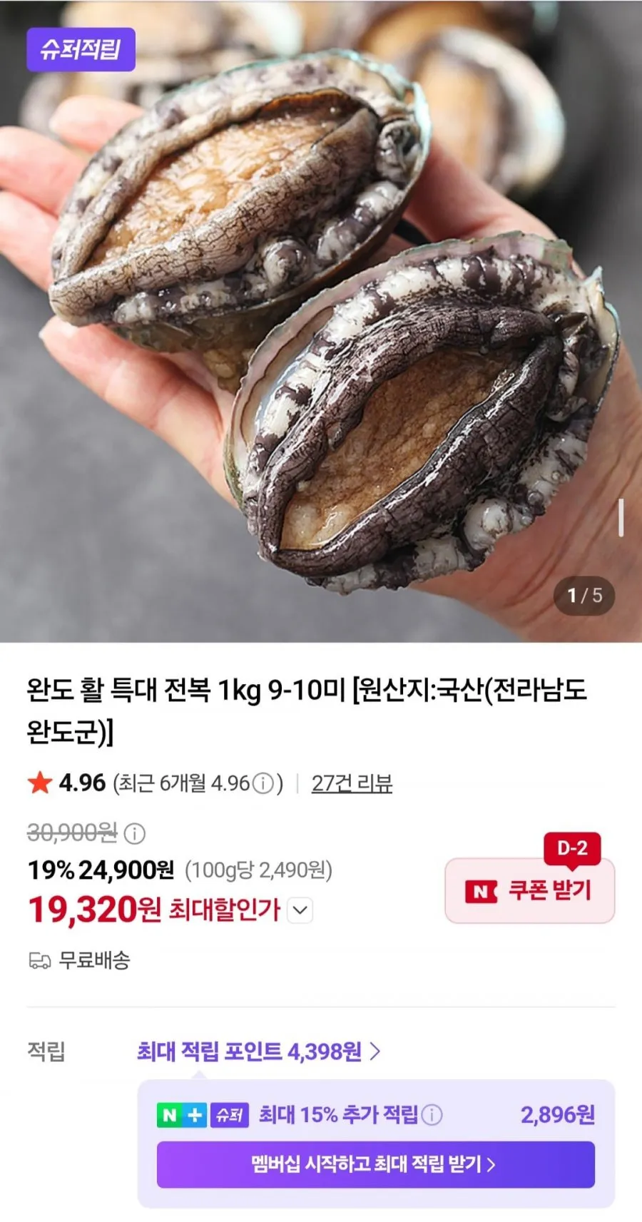 완도 활 특대 전복 1kg 9-10미