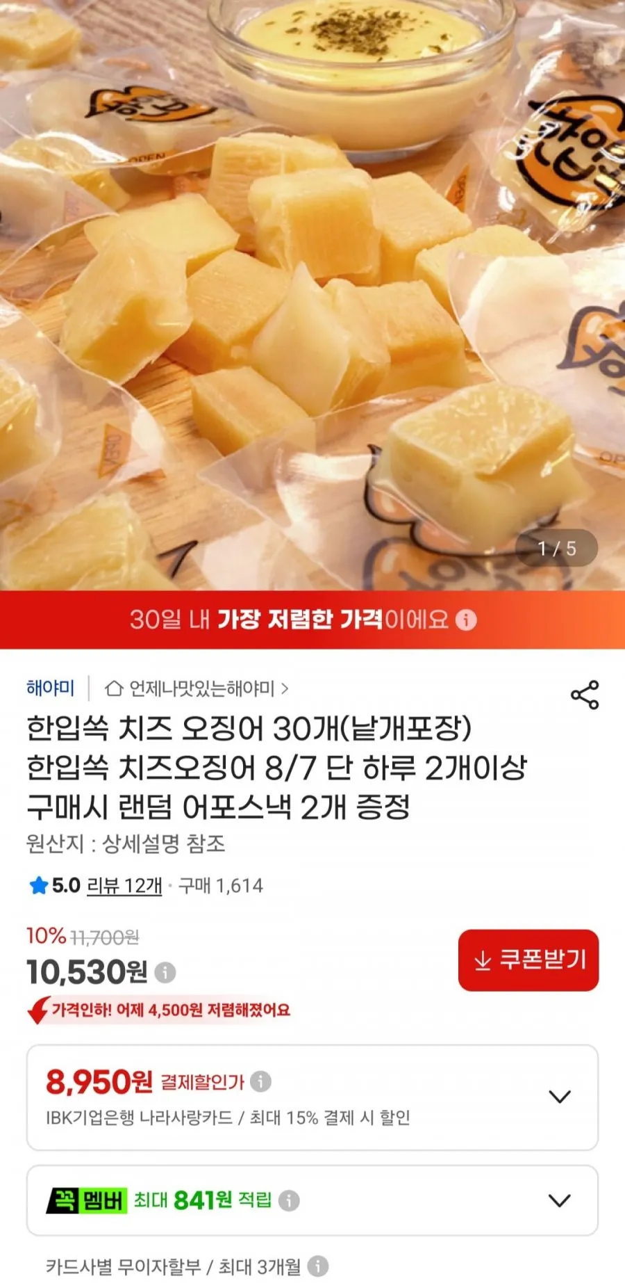 한입쏙 치즈 오징어 30개