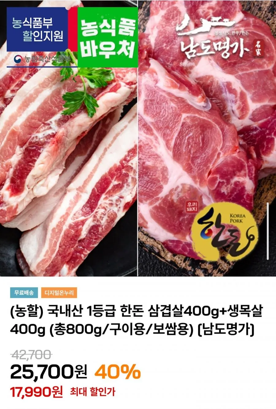 1등급 한돈 삼겹살+생목살 800g