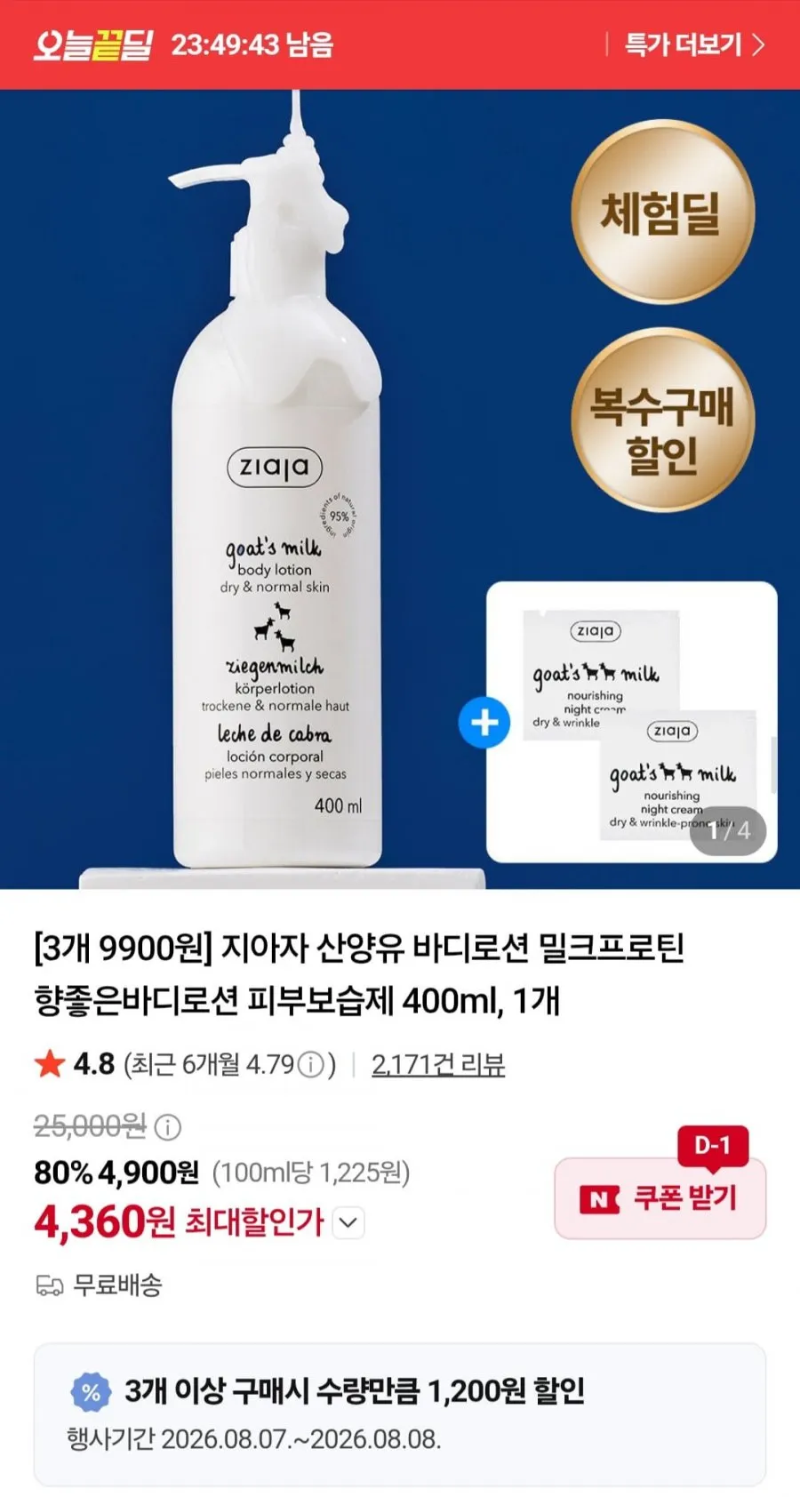 체험딜 지아자 산양유 바디로션 3개