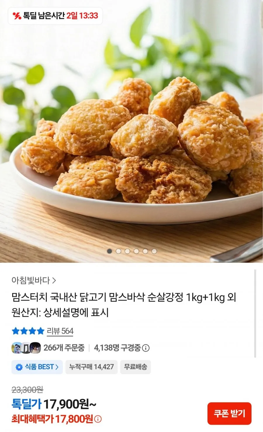맘스터치 맘스바삭 순살강정 1kg+1kg