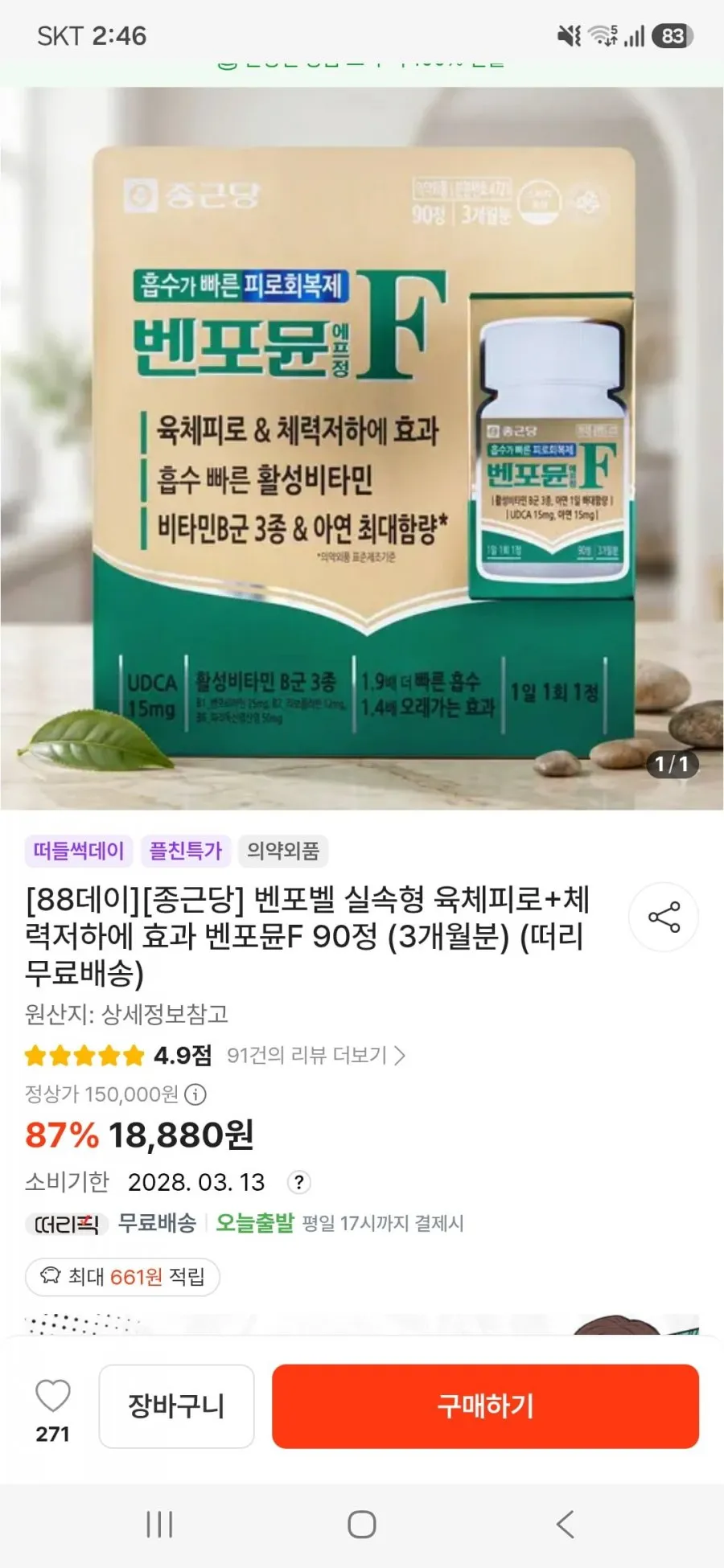 종근당 벤포뮨F 육체피로+체력저하에 효과 90정 3개월분