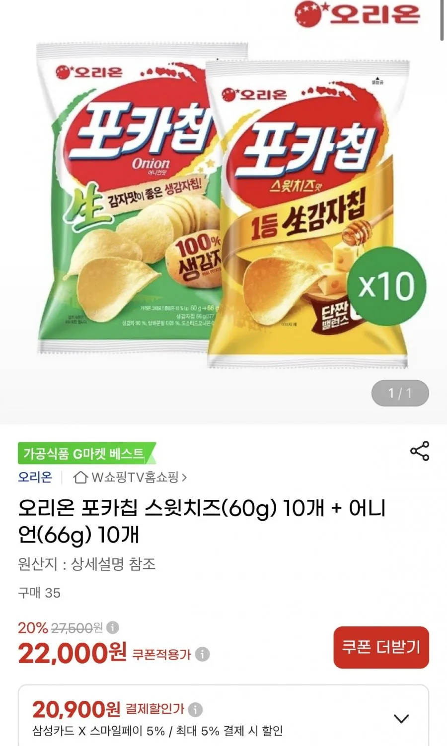 오리온 포카칩 스윗치즈(60g) 10개 + 어니언(66g) 10개 카할가