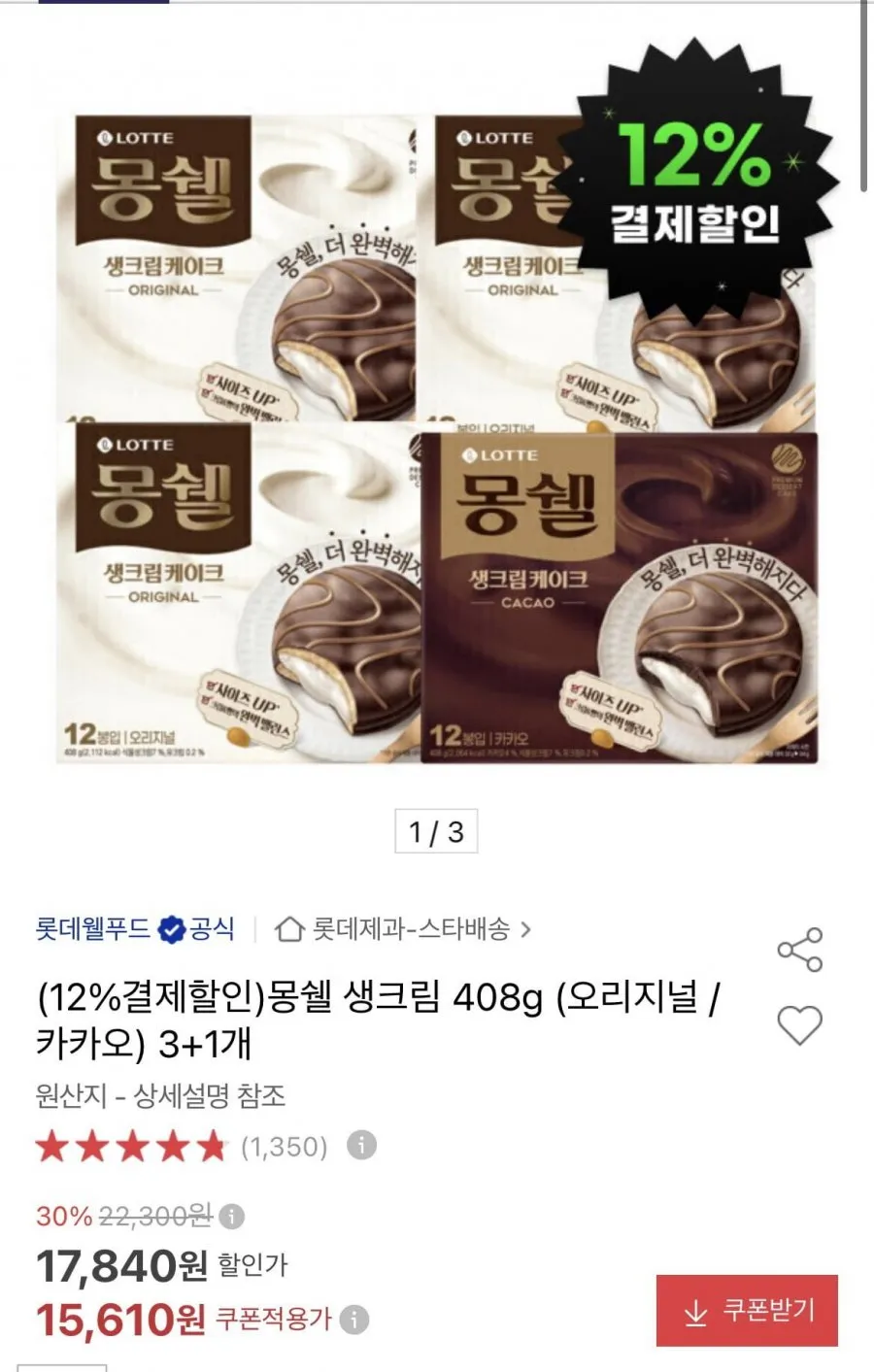 몽쉘 생크림 408g (오리지널 / 카카오) 3+1개