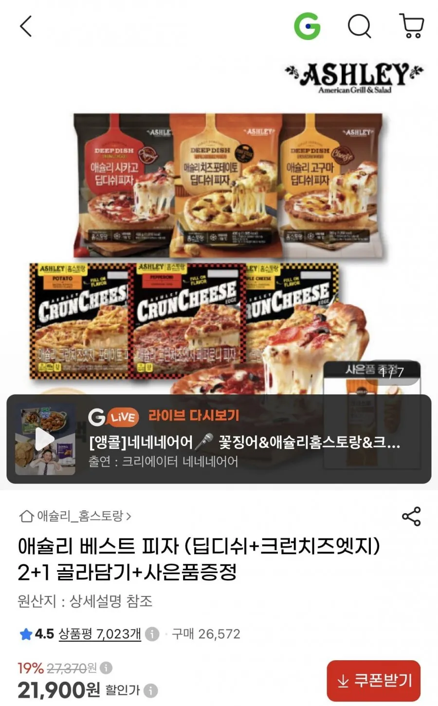 애슐리 베스트 피자 (딥디쉬+크런치즈엣지) 2+1 골라담기+사은품증정