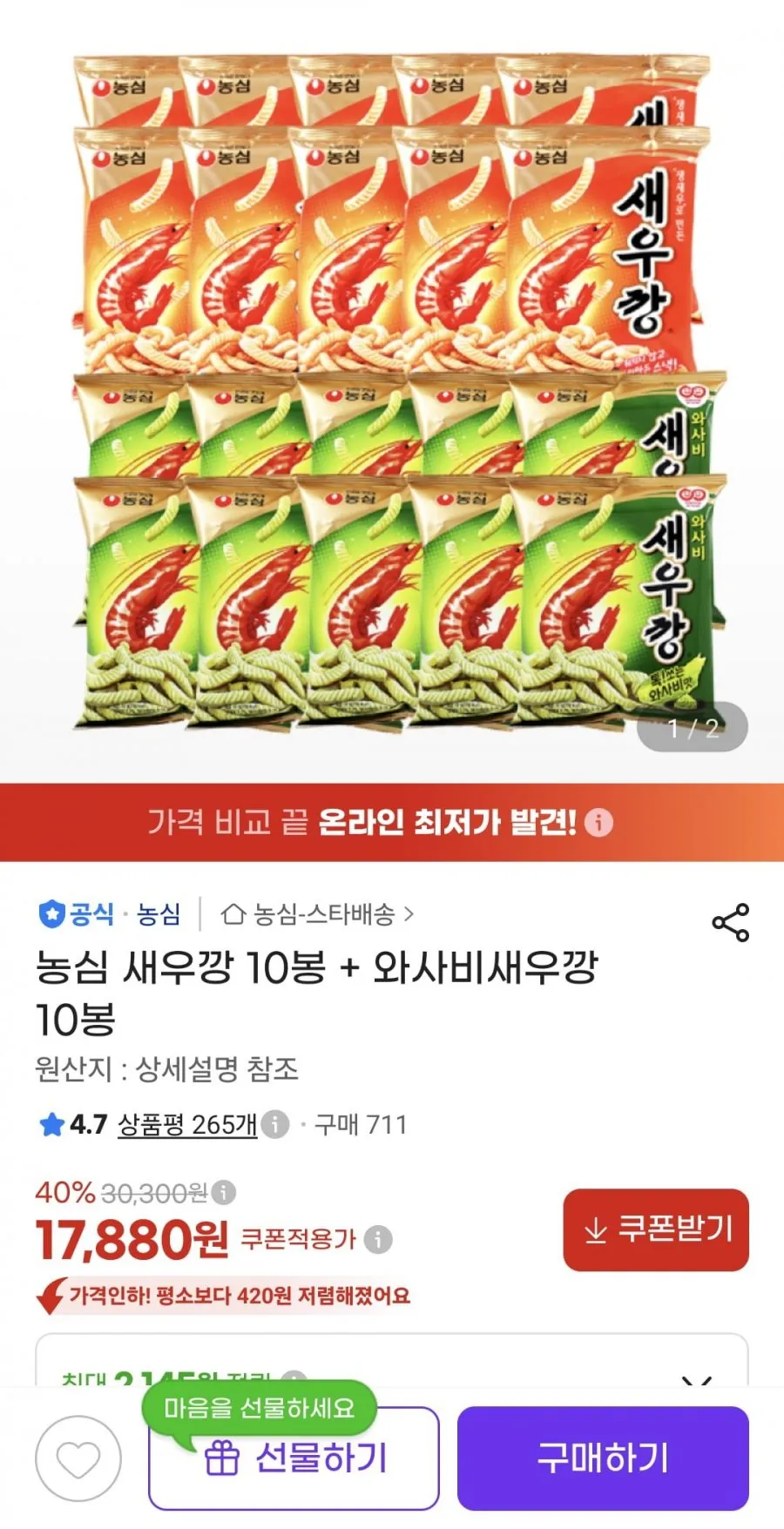농심 새우깡 10봉 + 와사비새우깡 10봉