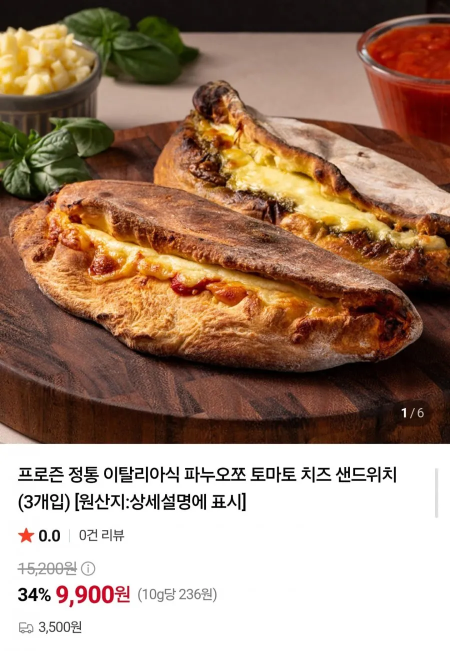 이탈리아식 파누오쪼 샌드위치 3개입