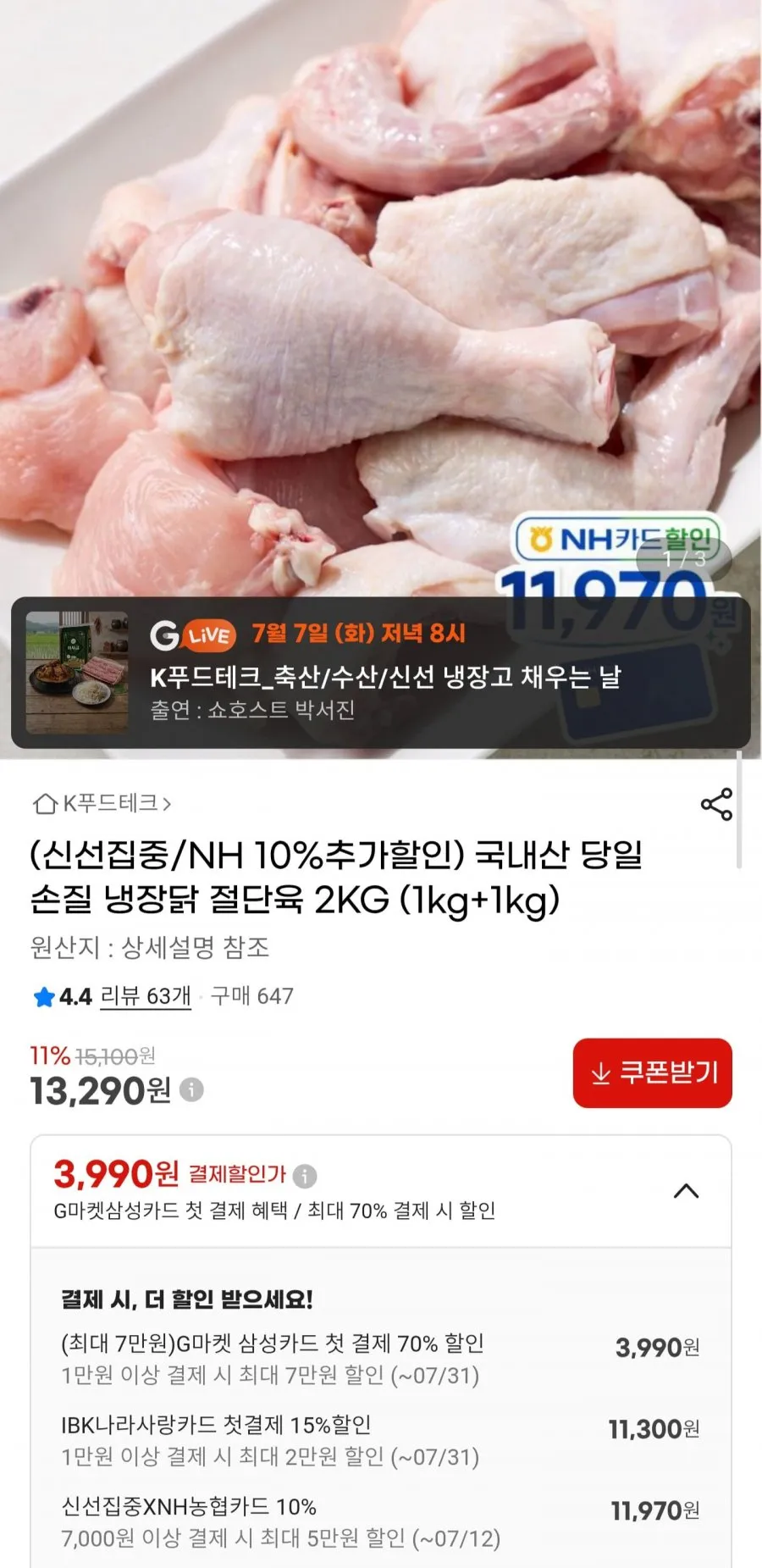 국내산 냉장 닭 절단육 2kg