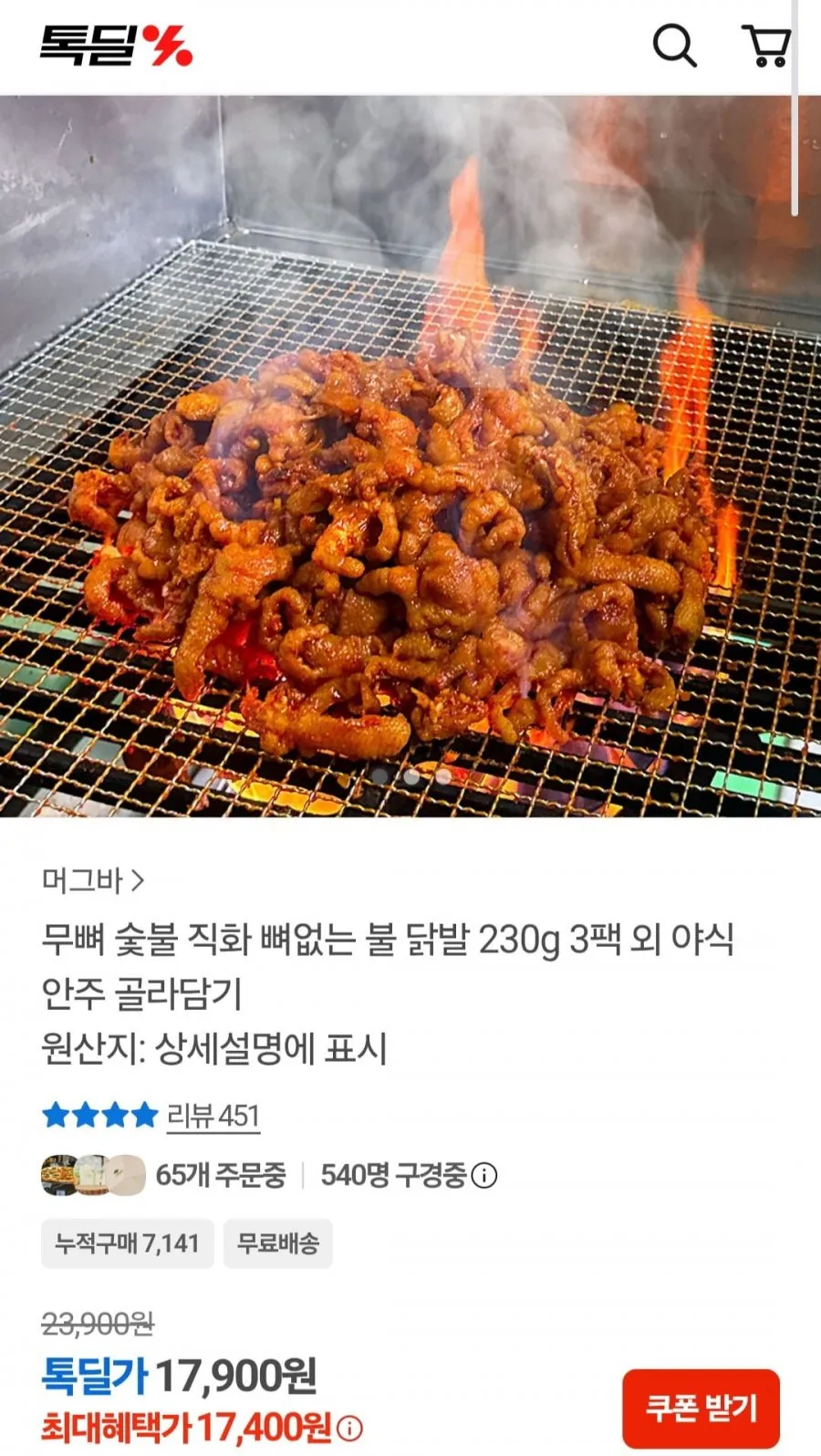 숯불 직화 무뼈 닭발 3팩 안주 골라담기