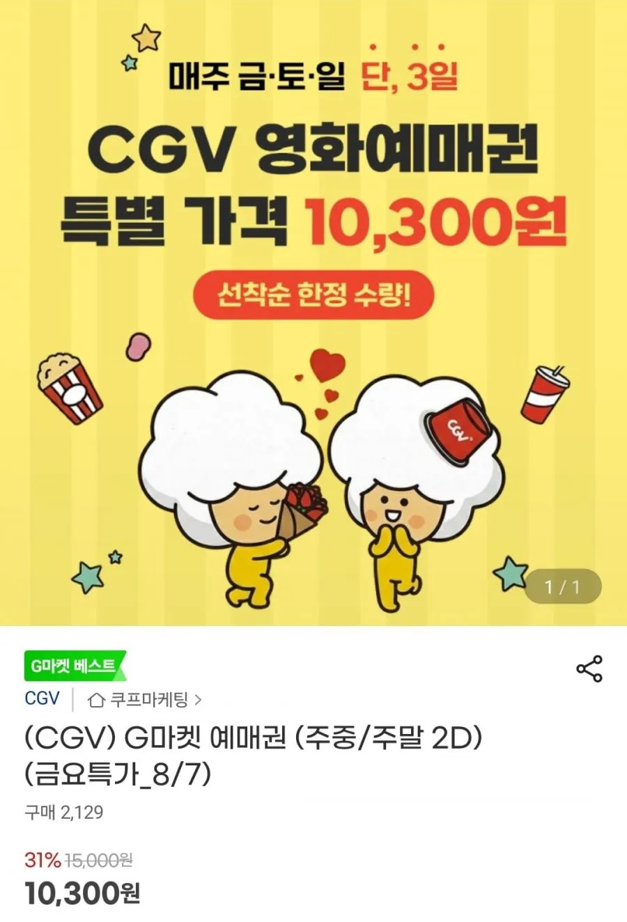 CGV 예매권 (주중/주말 2D)
