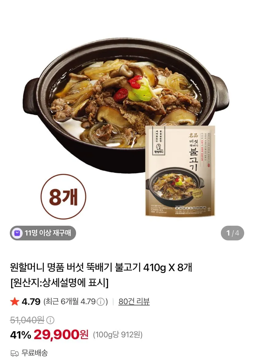 원할머니 명품 버섯 뚝배기 불고기 410g 8팩