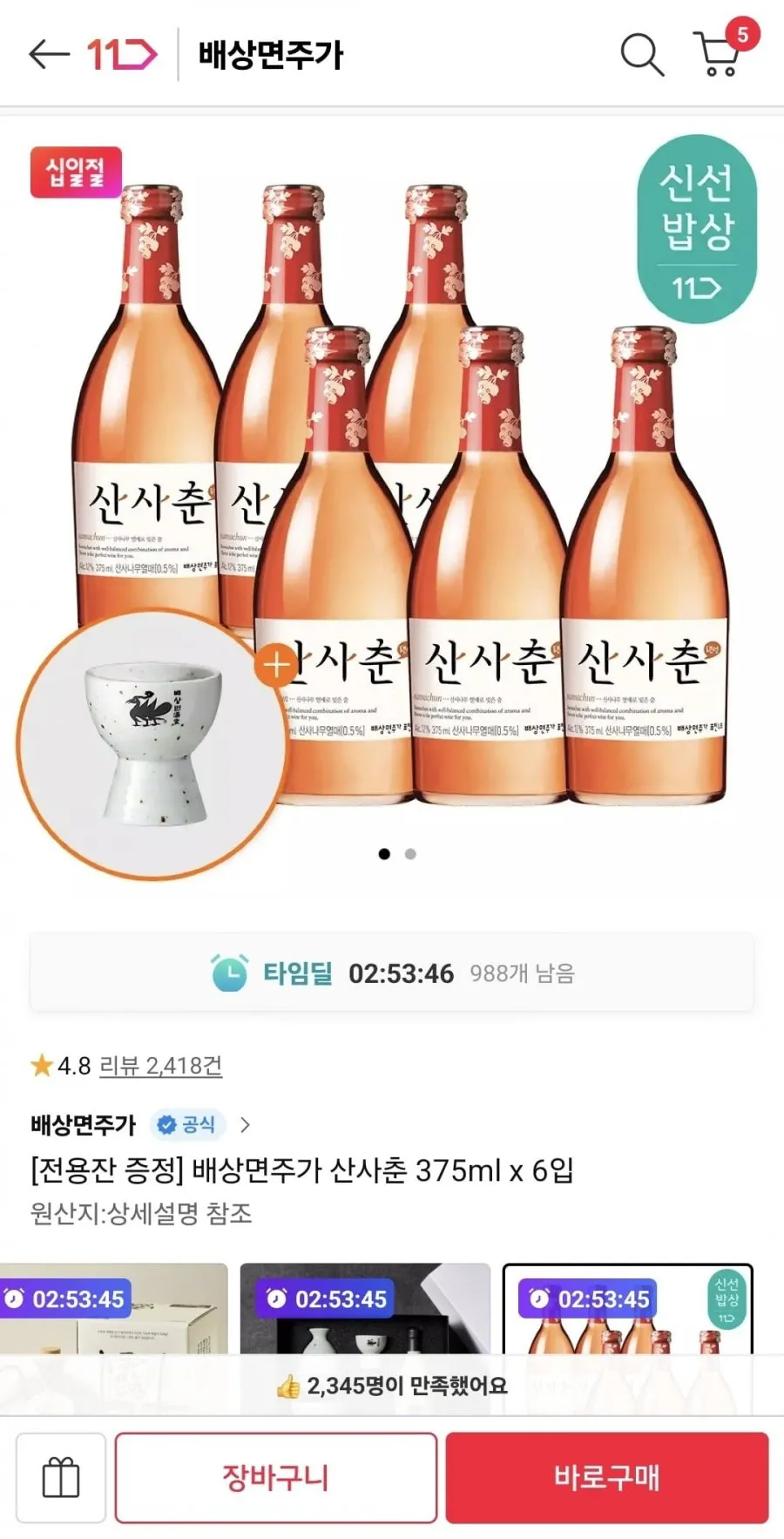 산사춘 375ml 6입 + 전용잔