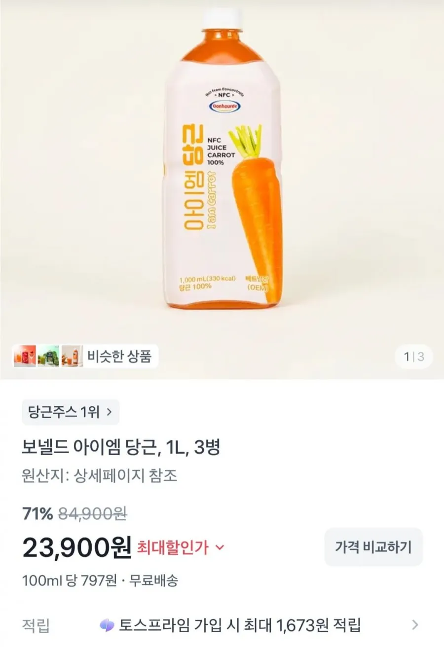 보넬드 아이엠 당근 주스 1L 3병