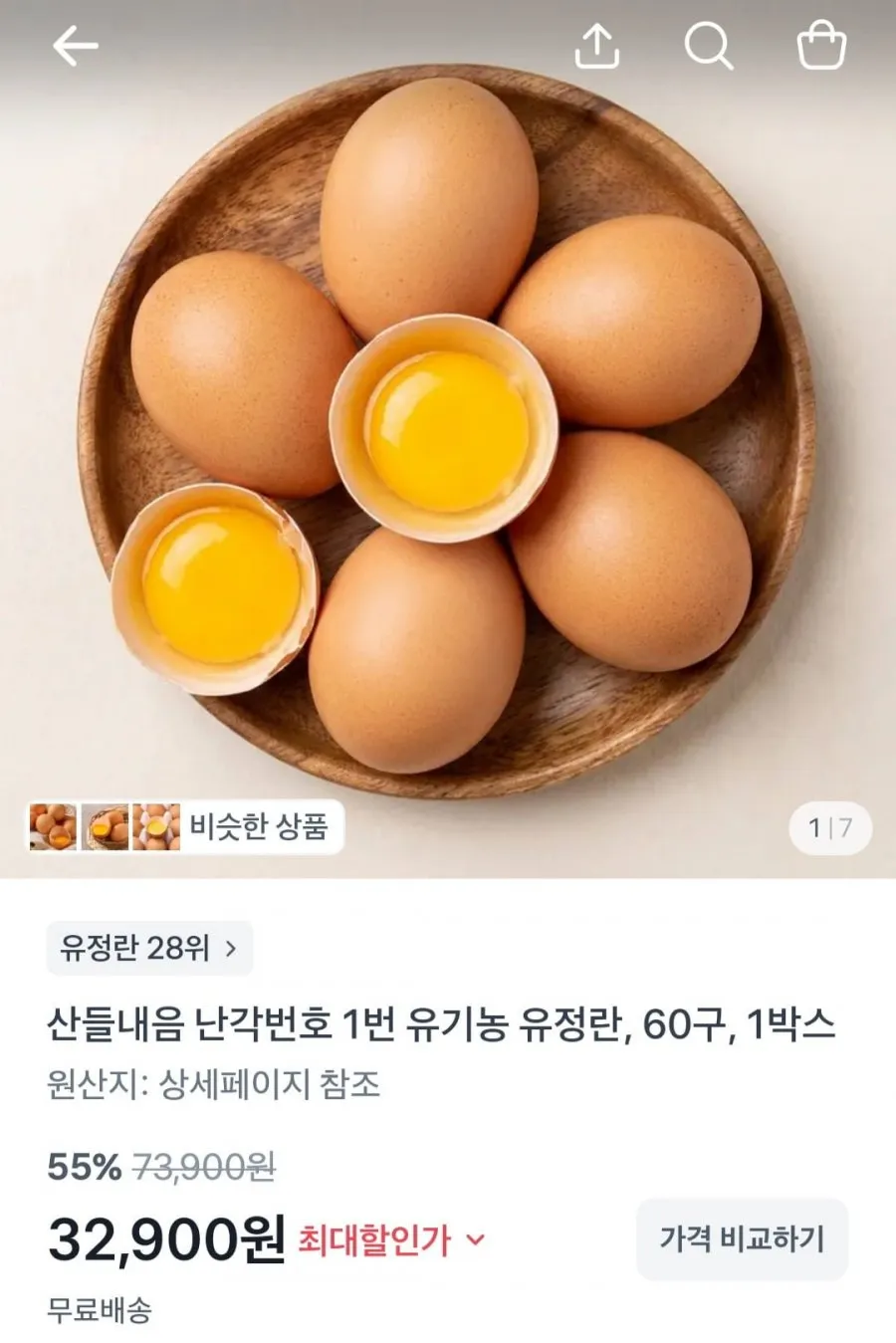 산들내음 난각번호 1번 산림방사 유정란 60구