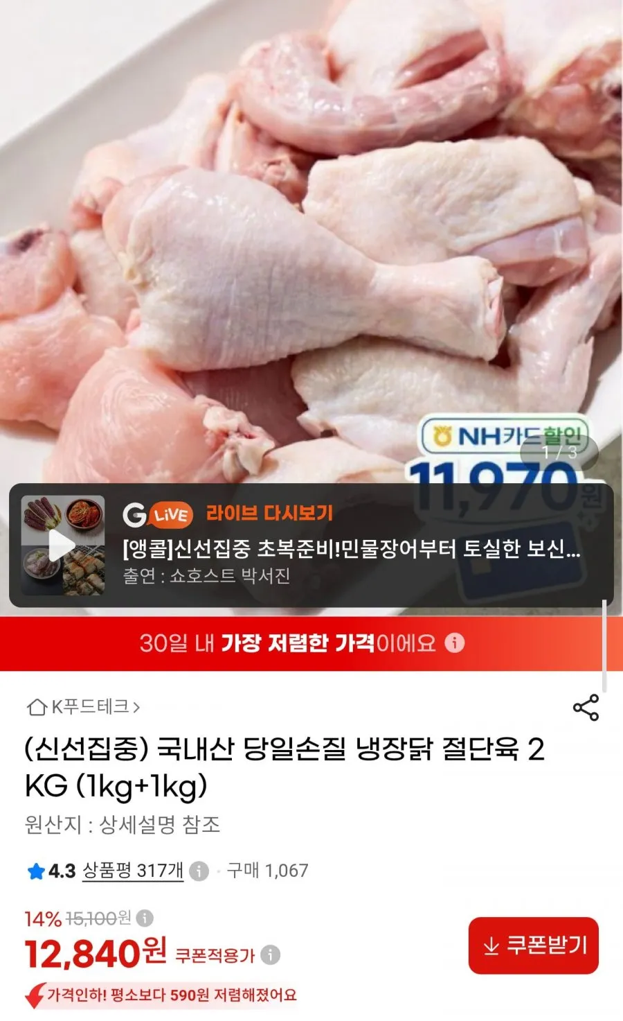 국내산 당일손질 냉장 닭 절단육 1kg2팩