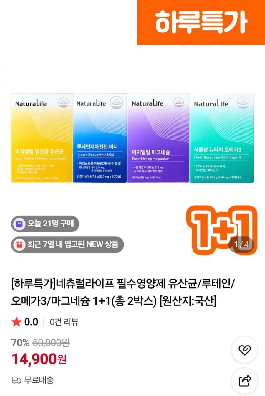 네츄럴라이프 유산균/루테인/오메가3/마그네슘 1+1(총 2박스)