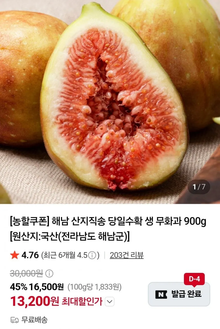 해남 산지직송 무화과 450g 2팩
