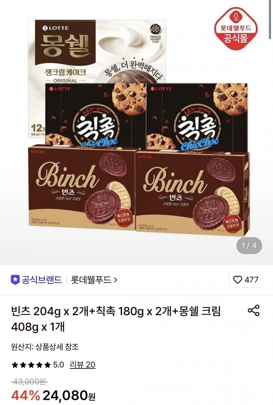 빈츠 204g x 2개+칙촉 180g x 2개+몽쉘 크림 408g x 1개