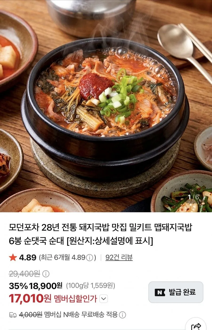 모던포차 맵돼지국밥/순대국밥 6봉