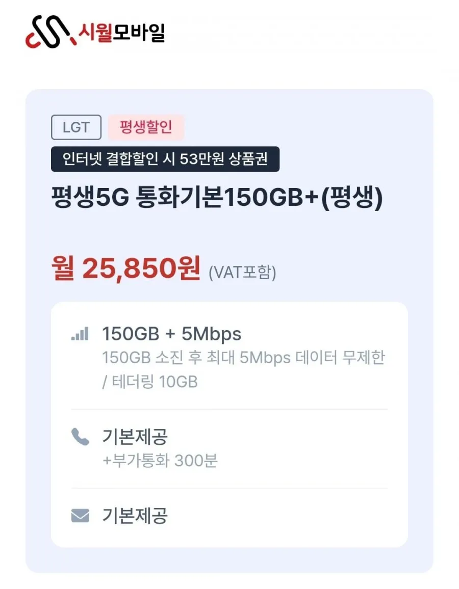 시월모바일)평생요금제 5g 통화기본150GB+