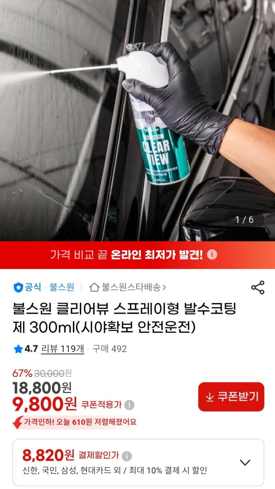 불스원 클리어뷰 스프레이형 발수코팅제 300ml