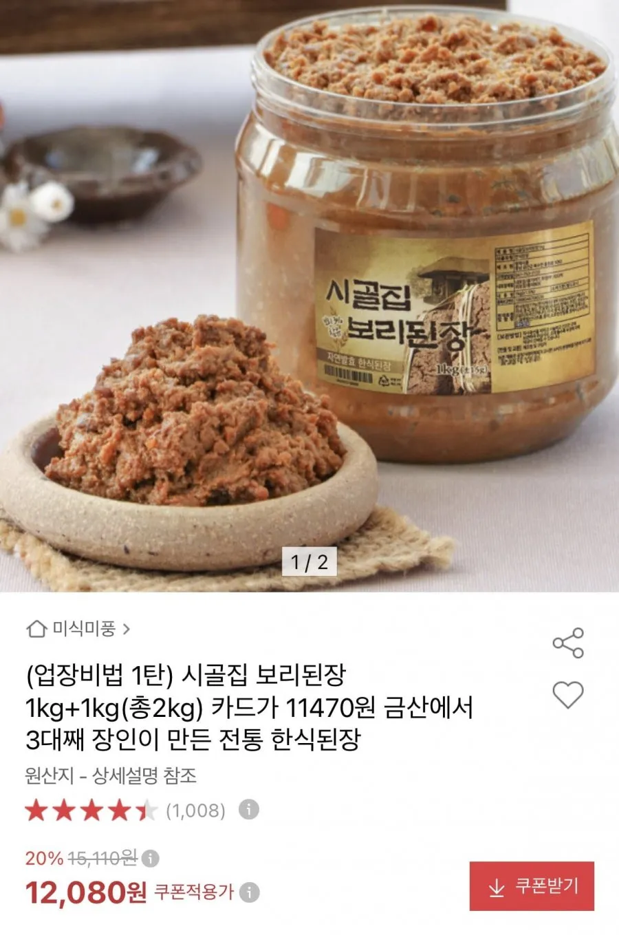 시골집 보리된장 1kg+1kg