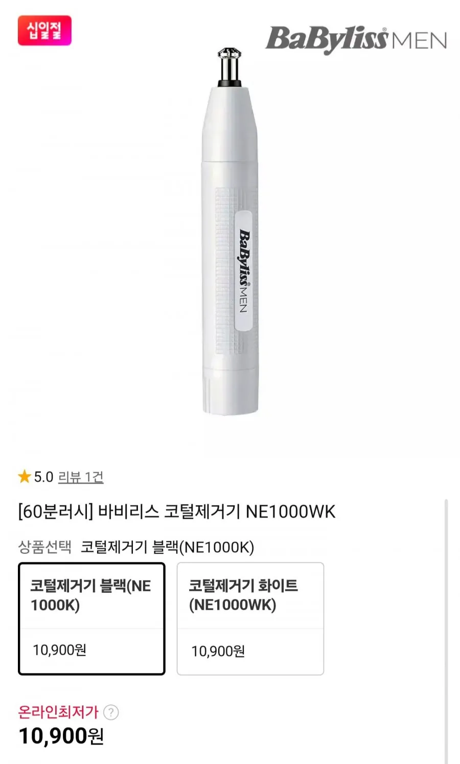 60분러시 바비리스 코털정리기 NE1000WK