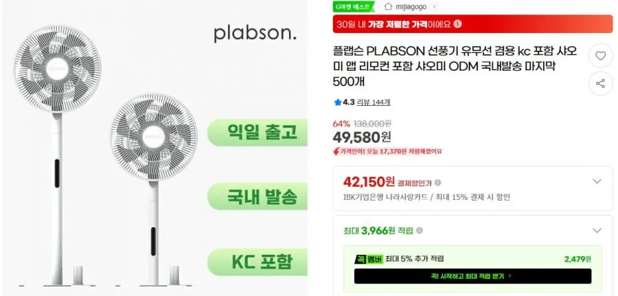 plabson 샤오미 ODM BLDC 선풍기 유무선겸용 KC인증
