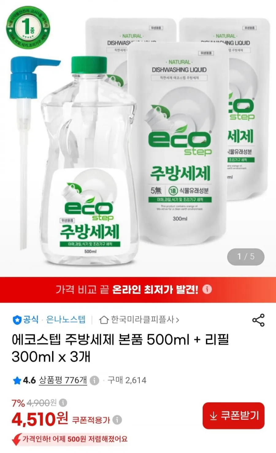 에코스텝 주방세제 본품 500ml + 리필 300ml x 3개