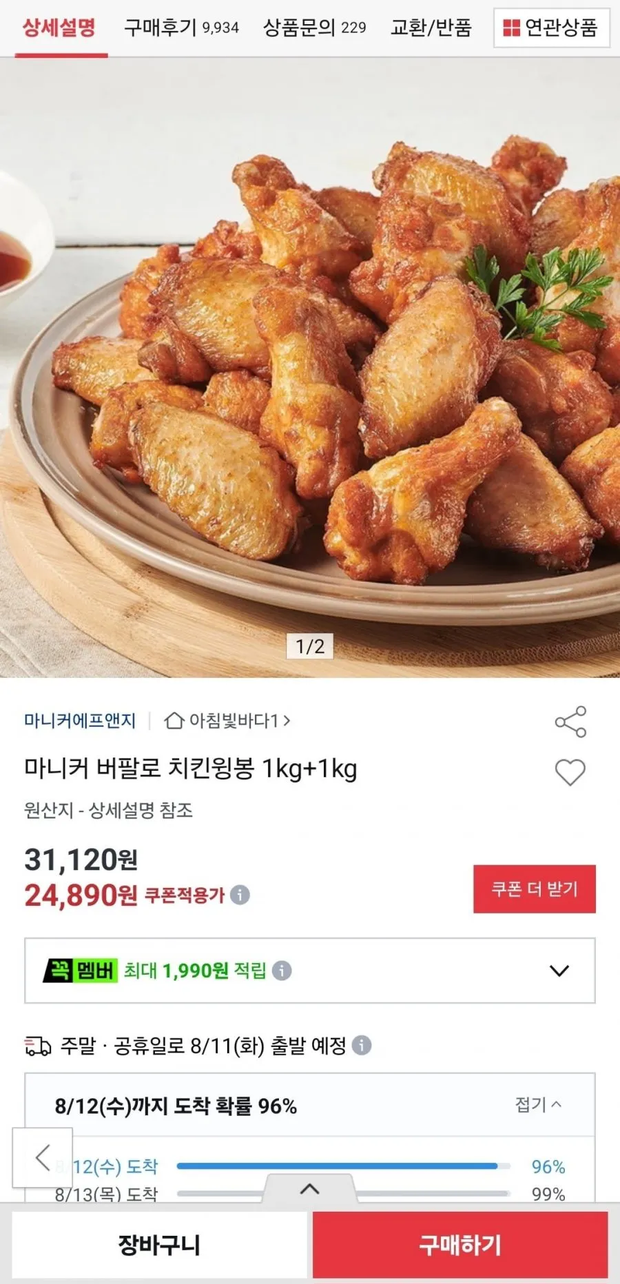 마니커 버팔로 치킨윙봉 1kg+1kg