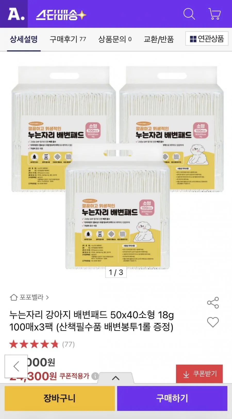 누는자리 강아지 배변패드 50x40소형 18g 100매x3팩 24,300원/무배