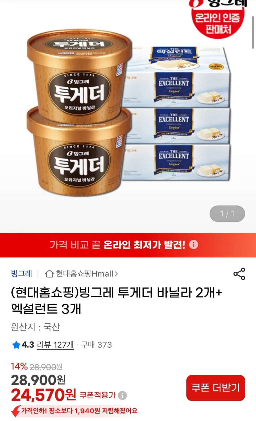 빙그레 투게더 바닐라 2개+엑설런트 3개