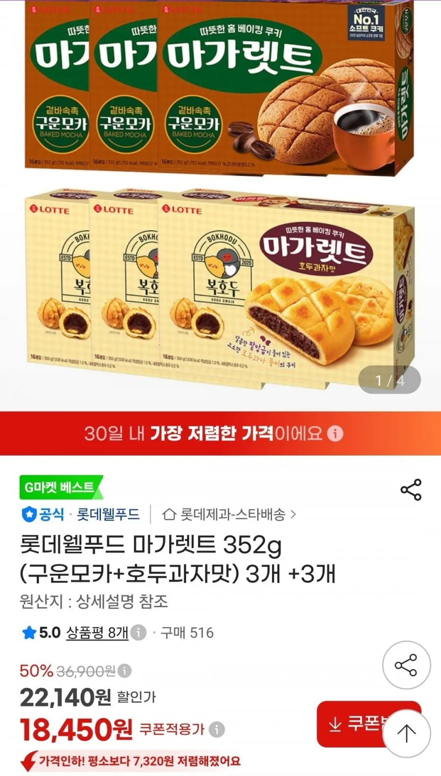 마가렛트 352g (호두과자+구운모카) 3개+3개