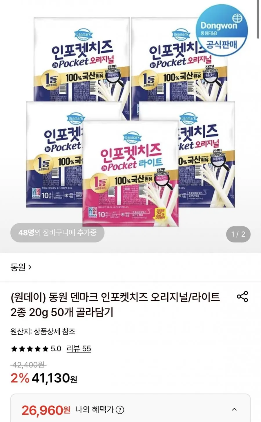 동원 덴마크 인포켓치즈 오리지널/라이트 20g 50개
