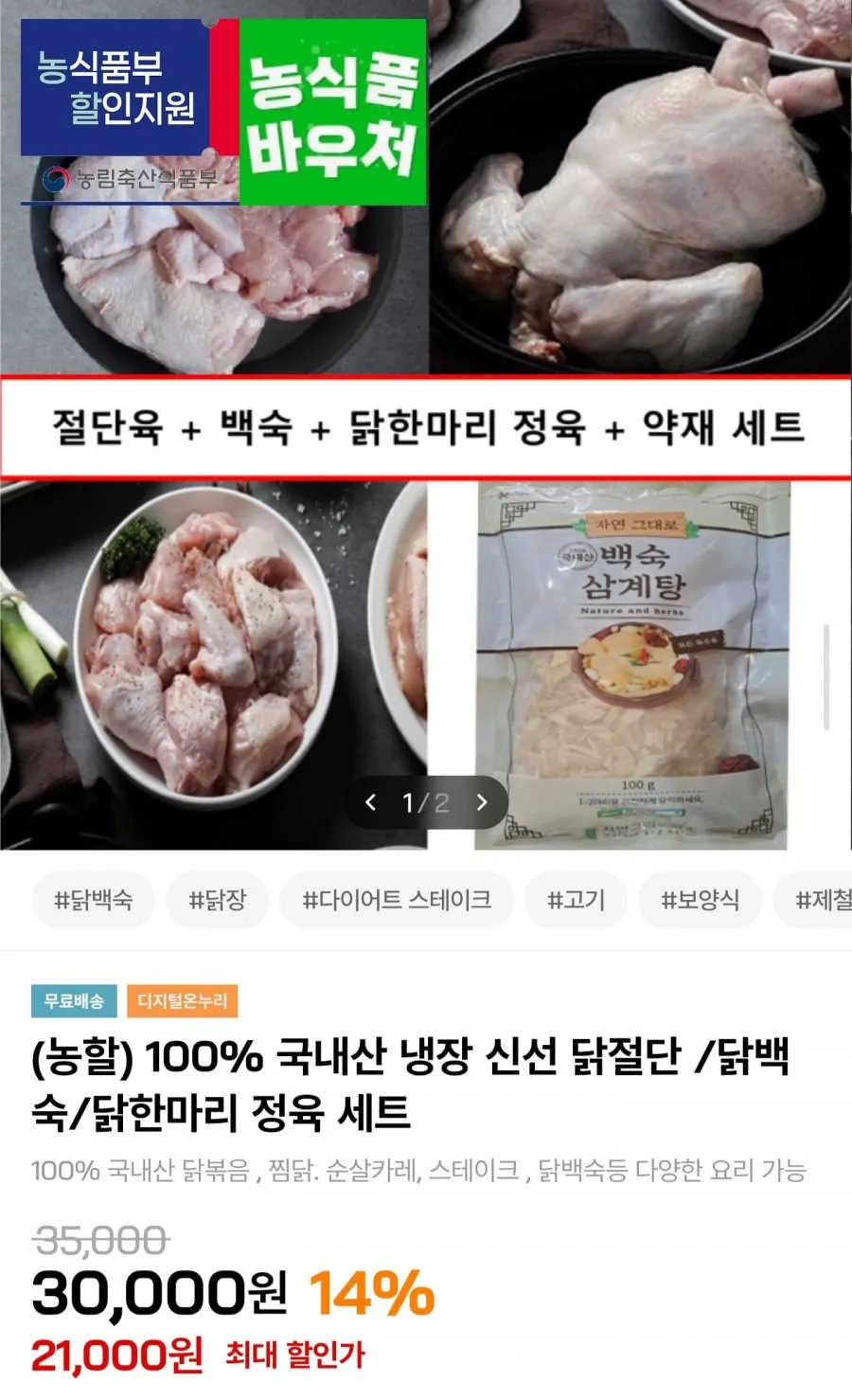 국내산 냉장 닭 절단육+백숙용+정육 총 2.7kg