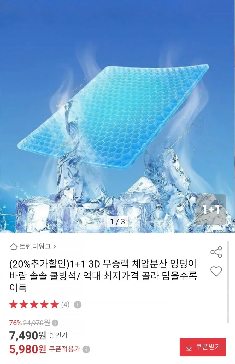 3D 쿨방석 1+1