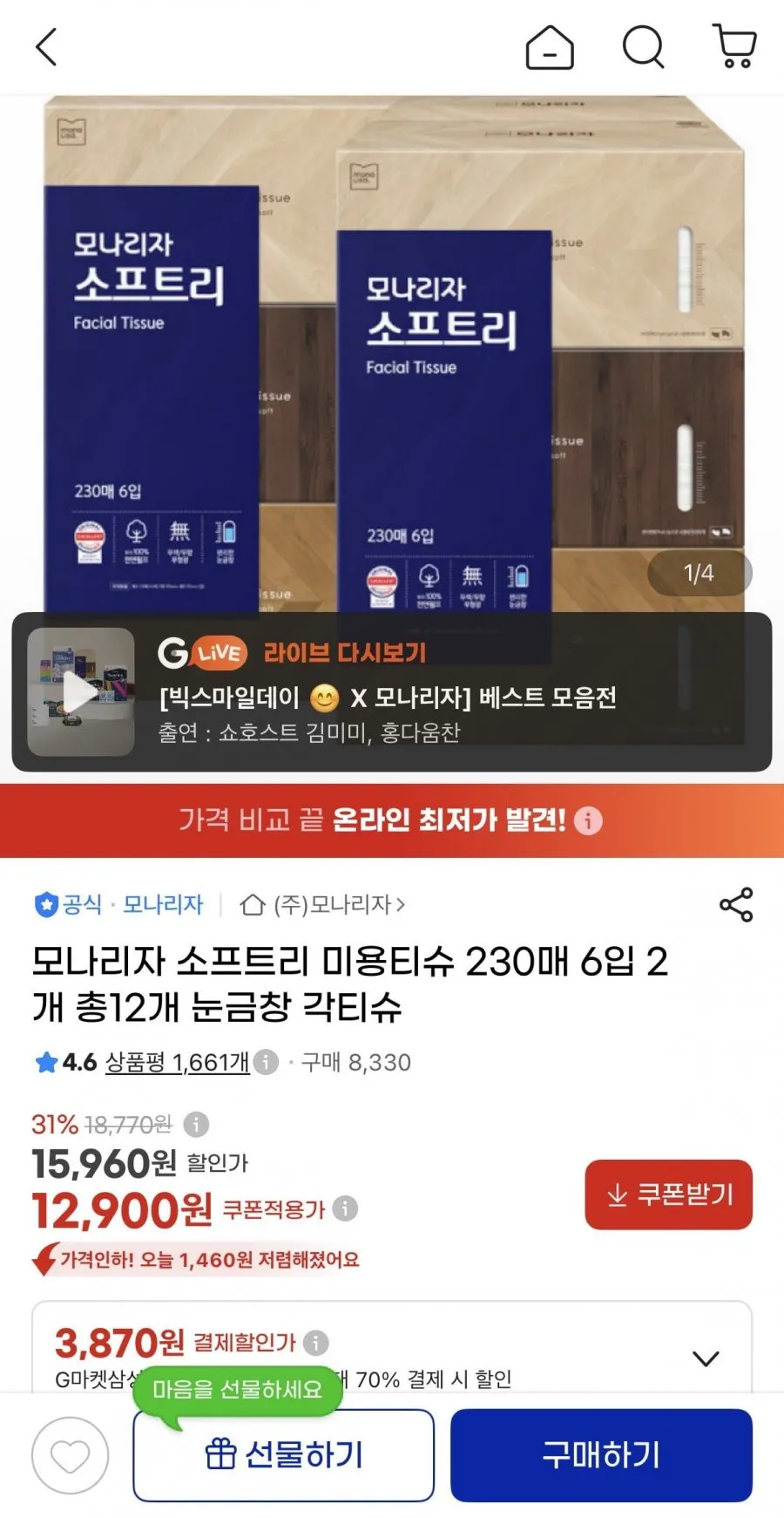 모나리자 소프트리 미용티슈 230매 12개