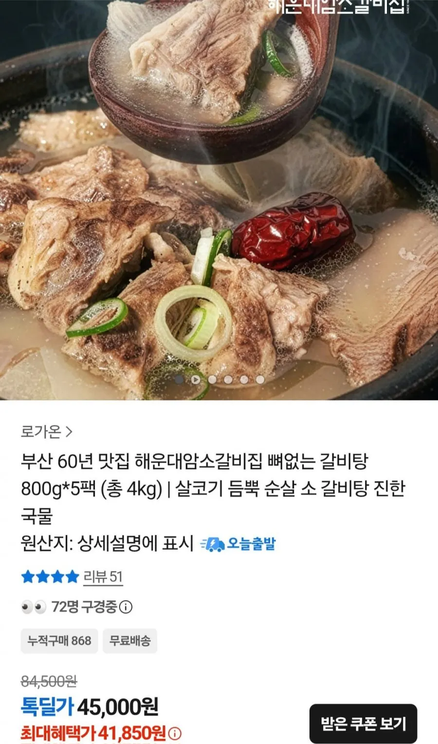 해운대암소갈비집 뼈없는 갈비탕 800g X 5팩
