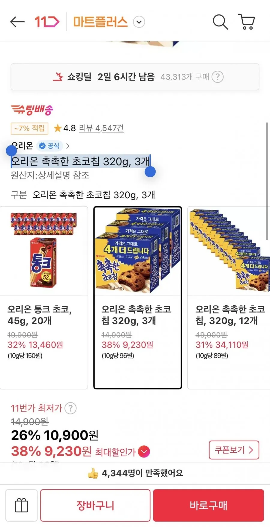 오리온 촉촉한 초코칩 320g 3개