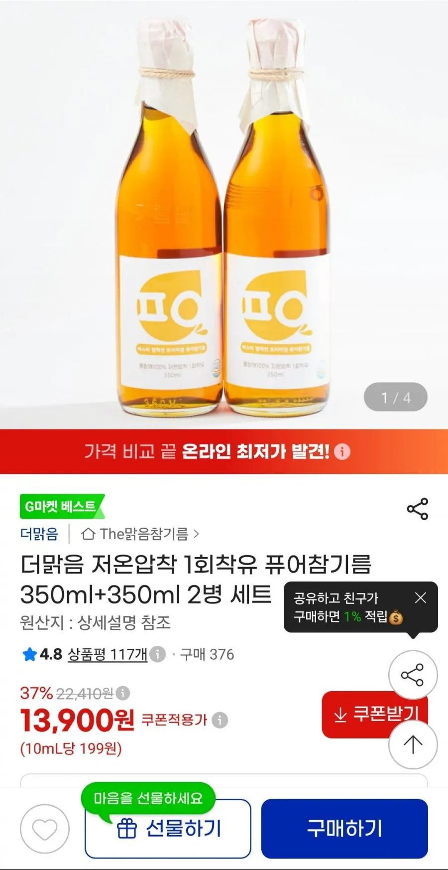 더맑음 저온압착 1회착유 퓨어참기름 350ml+350ml 2병