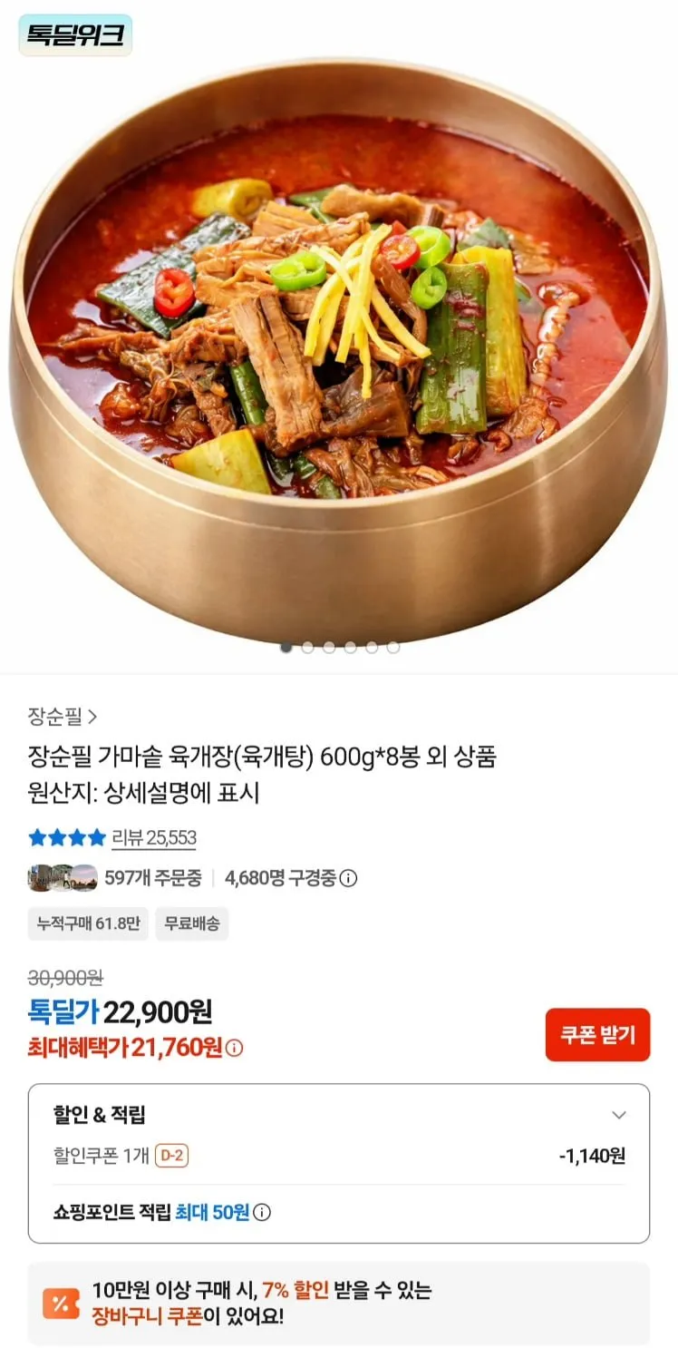 장순필 가마솥 육개장 600g 8p